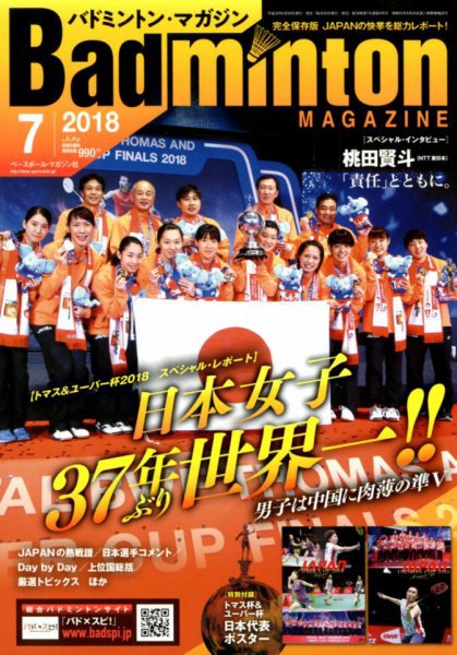 バドミントンマガジン 2018年7月号 (発売日2018年06月22日) 表紙