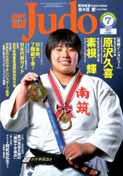 近代柔道 2018年7月号 (発売日2018年06月22日) 表紙