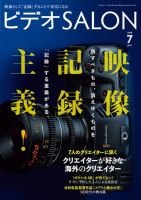 ビデオサロン 2018年7月号 (発売日2018年06月20日) 表紙