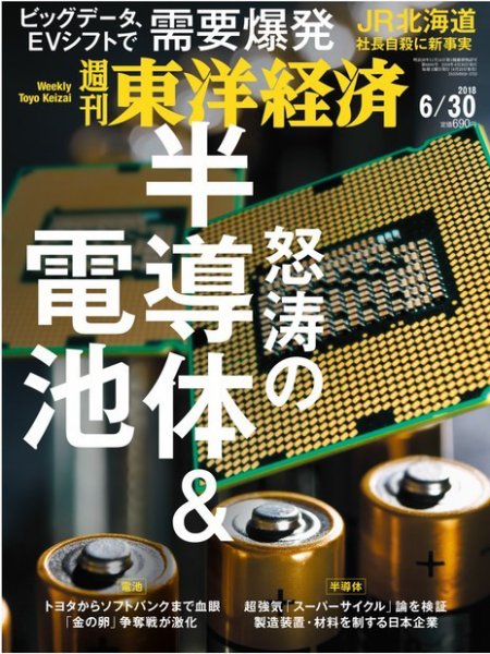 週刊東洋経済 2018年6/30号 (発売日2018年06月25日) 表紙