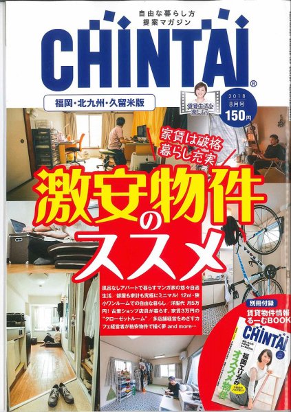 CHINTAI福岡・北九州・久留米版 2018年8月号 (発売日2018年06月23日) 表紙