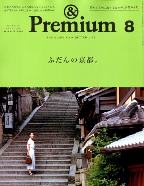 ＆Premium（アンドプレミアム） 2018年8月号 (発売日2018年06月20日) 表紙