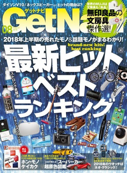 GetNavi（ゲットナビ） 2018年8月号 (発売日2018年06月23日) 表紙