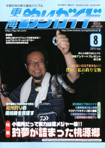 東海釣りガイド 2018年8月号 (発売日2018年06月25日) 表紙