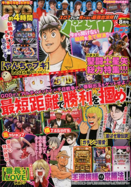 パチスロ7（セブン） 2018年8月号 (発売日2018年06月26日) 表紙