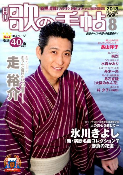 歌の手帖 2018年8月号 (発売日2018年06月21日) 表紙