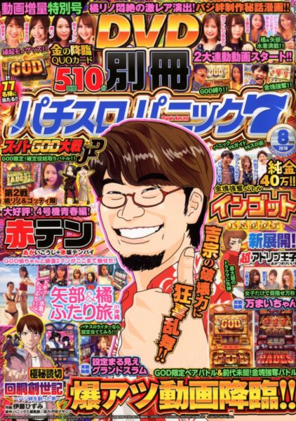 別冊パチスロパニック7 2018年8月号 (発売日2018年06月26日) 表紙