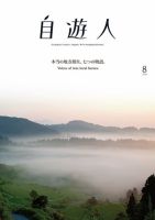 自遊人 2018年8月号 表紙