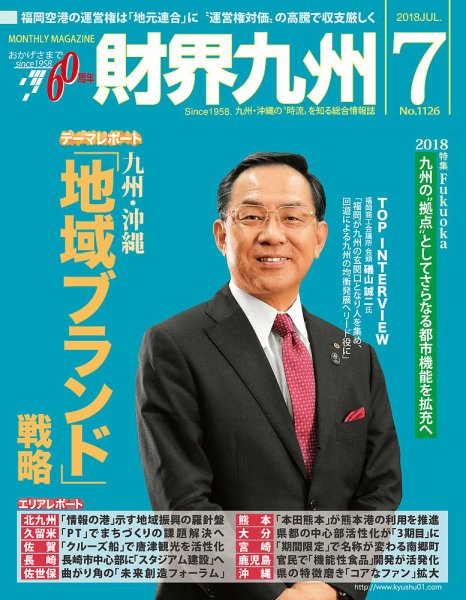 財界九州 2018年7月号 (発売日2018年06月25日) 表紙