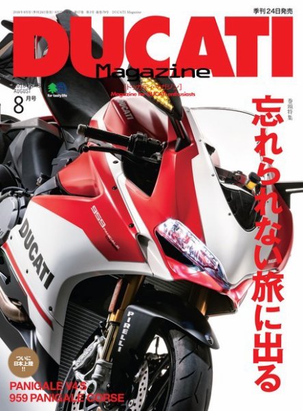 DUCATI Mａｇａｚｉｎｅ（ドゥカティマガジン） 2018年8月号 (発売日2018年06月23日) 表紙