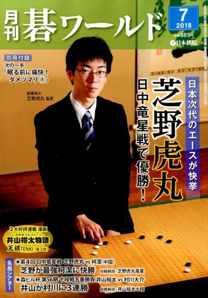 月刊碁ワールド 2018年7月号 (発売日2018年06月20日) 表紙