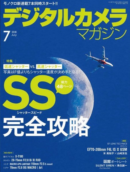 デジタルカメラマガジン 2018年7月号 (発売日2018年06月20日) 表紙