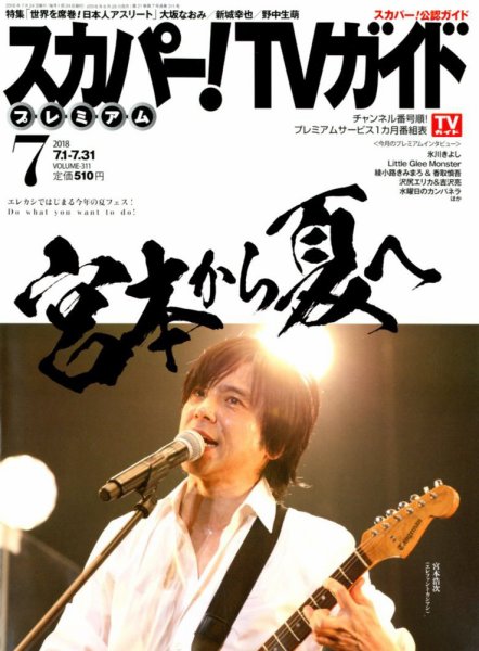 スカパー！TVガイド プレミアム 2018年7月号 (発売日2018年06月25日) 表紙