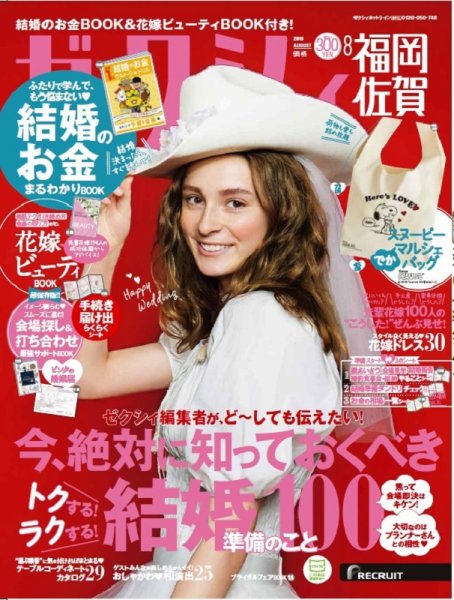 ゼクシィ福岡・佐賀 8月号 (発売日2018年06月23日) 表紙