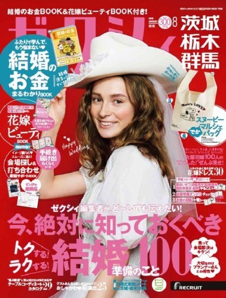 ゼクシィ茨城・栃木・群馬 8月号 (発売日2018年06月23日) 表紙
