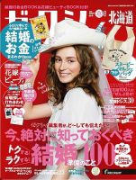 ゼクシィ北海道 8月号 表紙