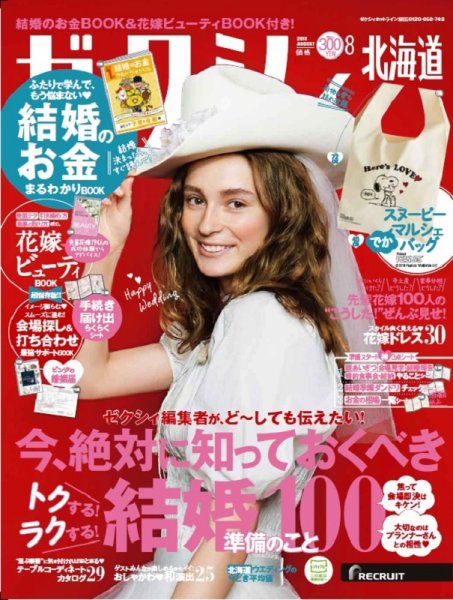 ゼクシィ北海道 8月号 (発売日2018年06月23日) 表紙