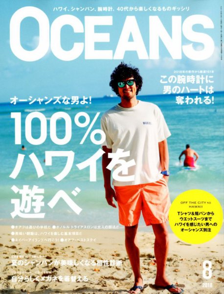 OCEANS(オーシャンズ） 2018年8月号 (発売日2018年06月23日) 表紙