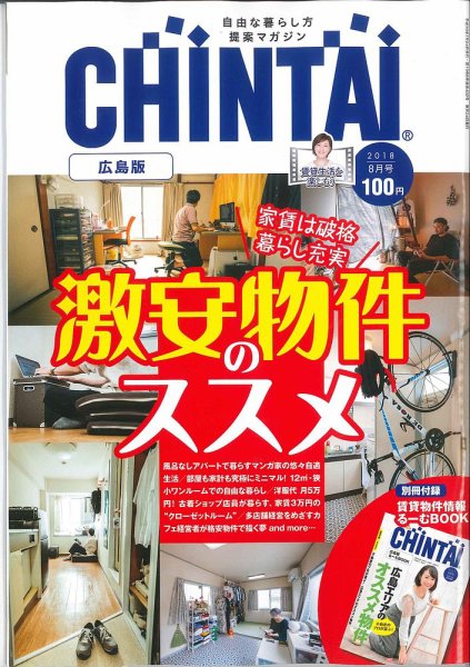 CHINTAI広島版 2018年8月号 (発売日2018年06月23日) 表紙