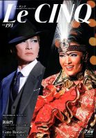Le Cinq（ル・サンク） 2018年7月号 表紙
