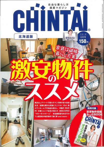 CHINTAI北海道版 2018年8月号 (発売日2018年06月23日) 表紙