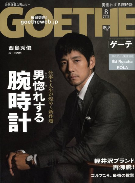 GOETHE(ゲーテ) 2018年8月号 (発売日2018年06月23日) 表紙