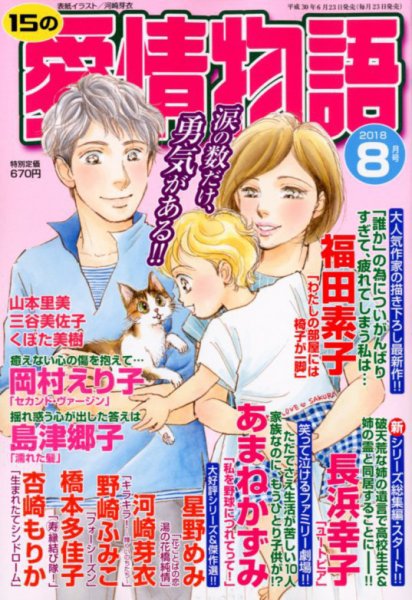 15の愛情物語 2018年8月号 (発売日2018年06月23日) 表紙
