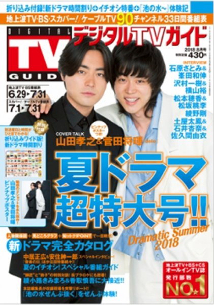 デジタルTVガイド関西版 2018年8月号 (発売日2018年06月24日) 表紙