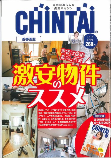 CHINTAI首都圏版 2018年8月号 (発売日2018年06月23日) 表紙