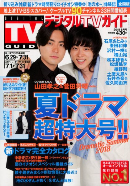 デジタルTVガイド全国版  2018年8月号 (発売日2018年06月24日) 表紙