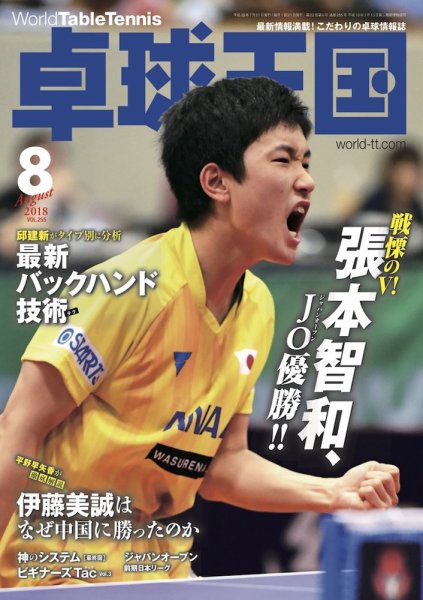 卓球王国 2018年06月21日発売号 表紙