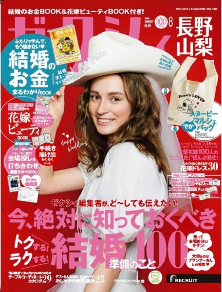 ゼクシィ長野・山梨 8月号 (発売日2018年06月23日) 表紙