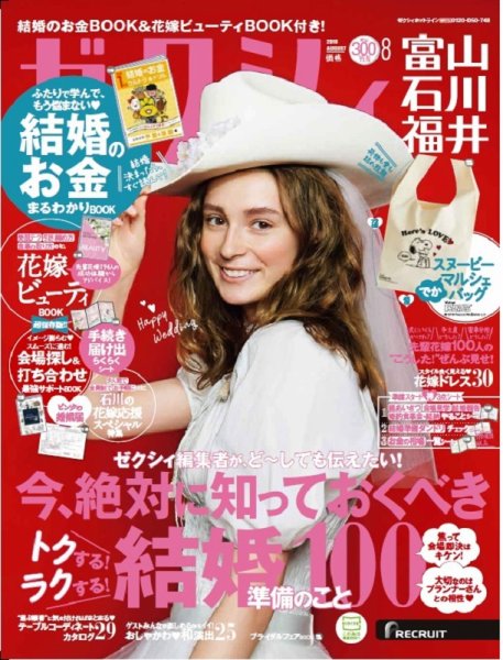 ゼクシィ富山・石川・福井 8月号 (発売日2018年06月23日) 表紙