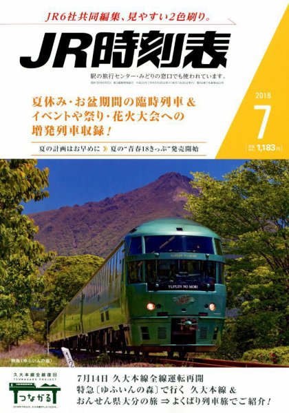 JR時刻表 2018年7月号 (発売日2018年06月20日) 表紙