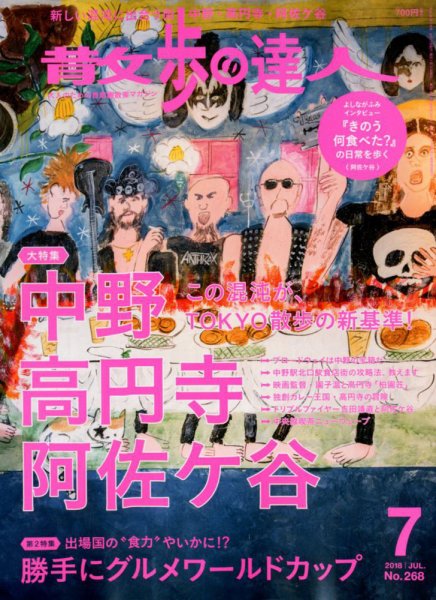 散歩の達人 2018年7月号 (発売日2018年06月21日) 表紙