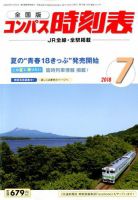 コンパス時刻表 2018年7月号 表紙