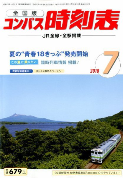 コンパス時刻表 2018年7月号 (発売日2018年06月20日) 表紙