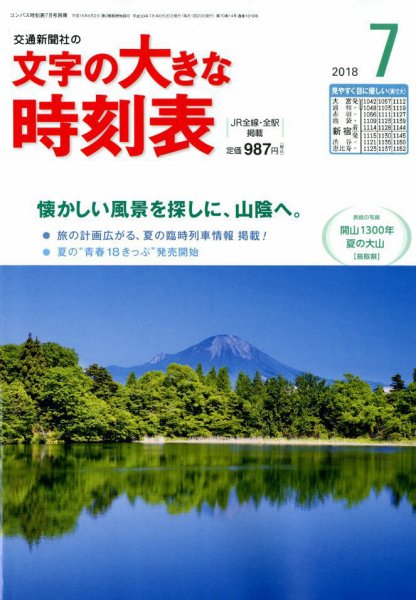 文字の大きな時刻表 2018年7月号 (発売日2018年06月20日) 表紙