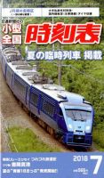 小型全国時刻表 2018年7月号 (発売日2018年06月20日) 表紙