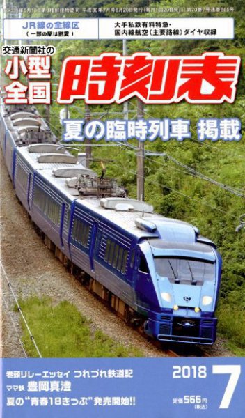 小型全国時刻表 2018年7月号 (発売日2018年06月20日) 表紙