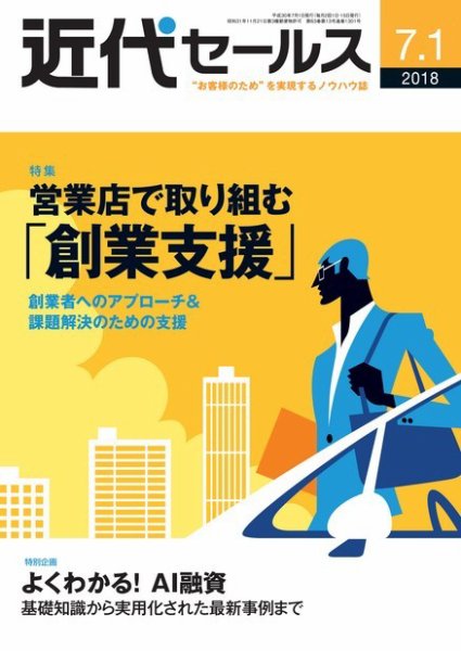 近代セールス ７月１日号 (発売日2018年06月20日) 表紙