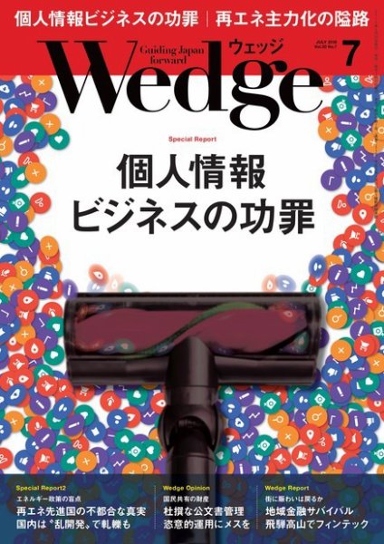 Wedge（ウェッジ） 2018年7月号 (発売日2018年06月20日) 表紙