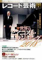 レコード芸術 2018年7月号 (発売日2018年06月20日) 表紙