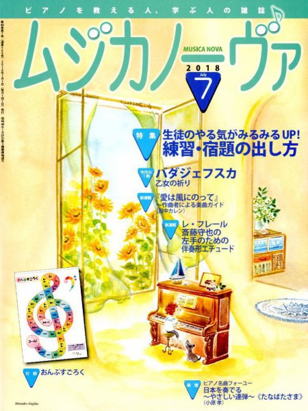 ムジカノーヴァ 2018年7月号 (発売日2018年06月20日) 表紙