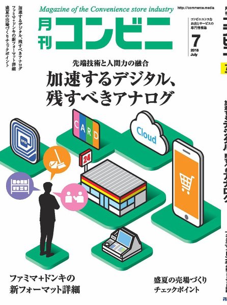 コンビニ 2018年7月号 (発売日2018年06月23日) 表紙