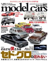 MODEL CARS（モデル・カーズ） No.267 表紙