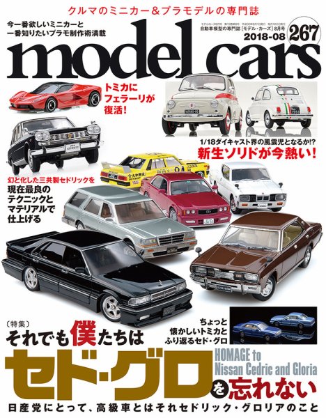 MODEL CARS（モデル・カーズ） No.267 (発売日2018年06月26日) 表紙