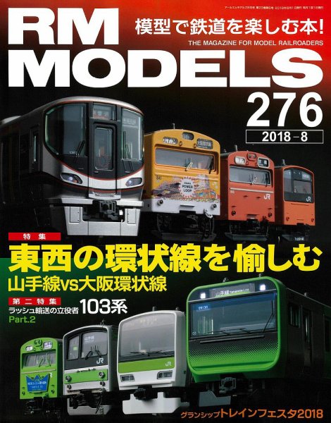 RM MODELS（RMモデルズ） 2018年8月号 (発売日2018年06月21日) 表紙