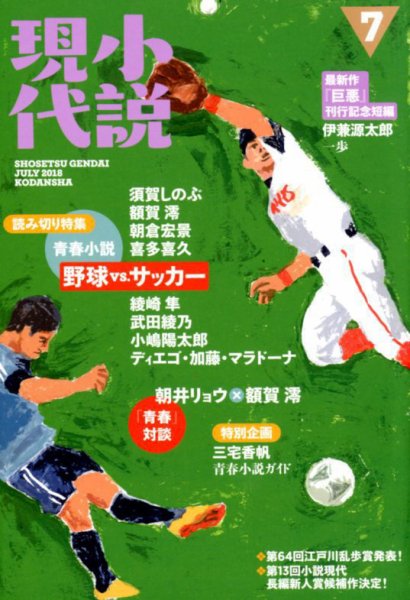 小説現代 2018年7月号 (発売日2018年06月22日) 表紙