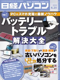 日経パソコン 2018年06月25日発売号 表紙